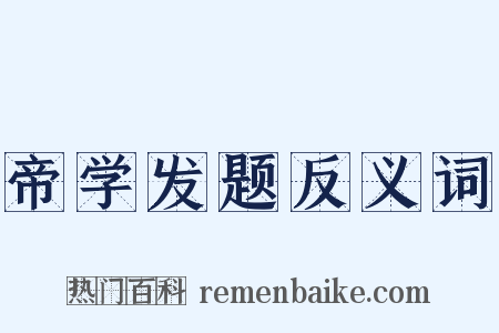 帝学发题反义词是什么意思的图片